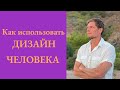 Как использовать Дизайн Человека