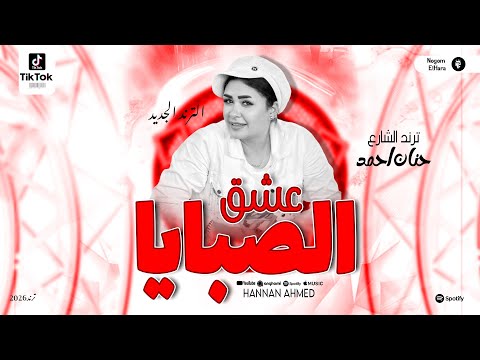 عشق الصبايا حنان احمد ترند جديد  مي شعبي حظ مواويل وحظ شعبي