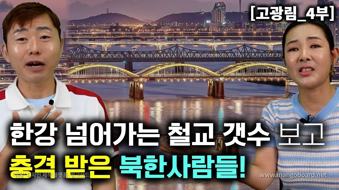[고광림_4부] 전철타고 한강 넘어가는 철교를 보고 감동받은 북한사람들! 어떻게 건설했지?