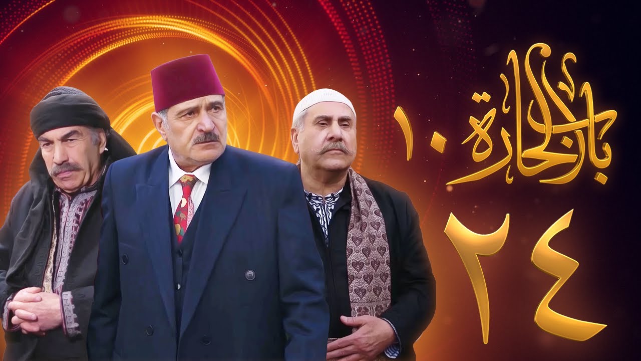 مسلسل باب الحارة 10 الحلقة 24 علي كريم يامن حجلي Youtube