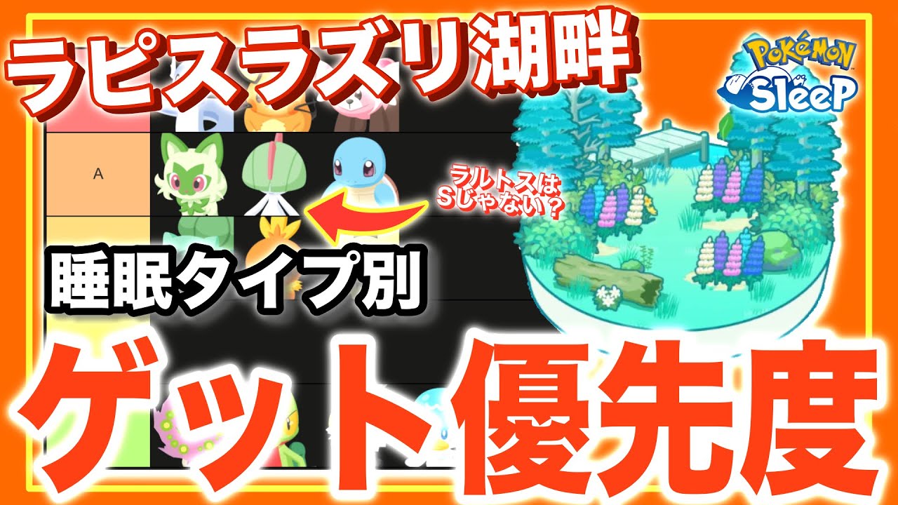 【ラピス編】睡眠タイプ別ゲット優先度トップ3！無課金・初期勢目線で考察【ポケモンスリープ】