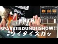 【ENTH×SPARK!!SOUND!!SHOW!!】#ワイタイスカッ ギター 弾いてみた guitar cover