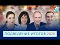 Подведение итогов 2020 года с мастерами "Психология третьего тысячелетия"