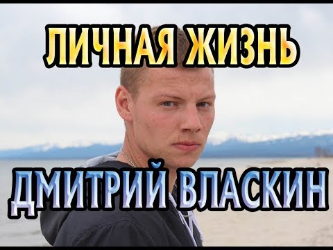 Video: Dmitry Vlaskin: Biografie des russischen Schauspielers und Musikers