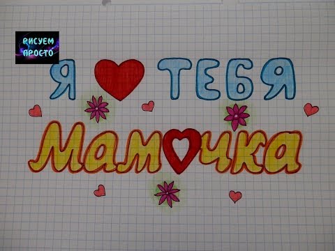 К Дню Матери Я ЛЮБЛЮ ТЕБЯ МАМОЧКА/212/Write I LOVE YOU MOMMY