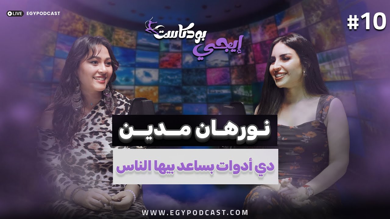 🎙️مبستخدمش أي حاجة من الي بقدمها للناس..نورهان مدين في حوار عن علم الطاقة ا ايجي بودكاست لايف ستايل
