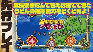 先行プレイ『ウォーグルーヴ １＋２』こう見えて本格ウォーSLG！ ユニット性能や地形、隊列を活かす軍師うどんの頭脳を見よ！【うどんの野望】