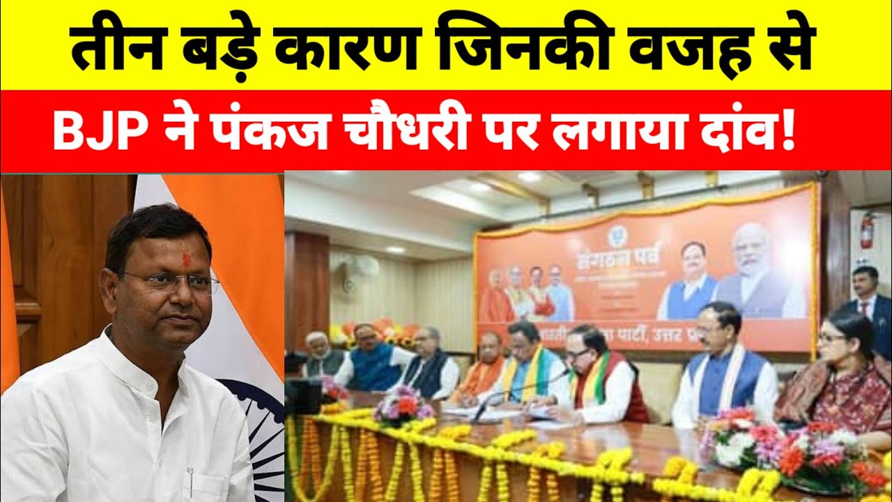 UP BJP का मास्टरस्ट्रोक: तीन कारण जिनकी वजह से BJP ने पंकज चौधरी पर लगाया दांव!