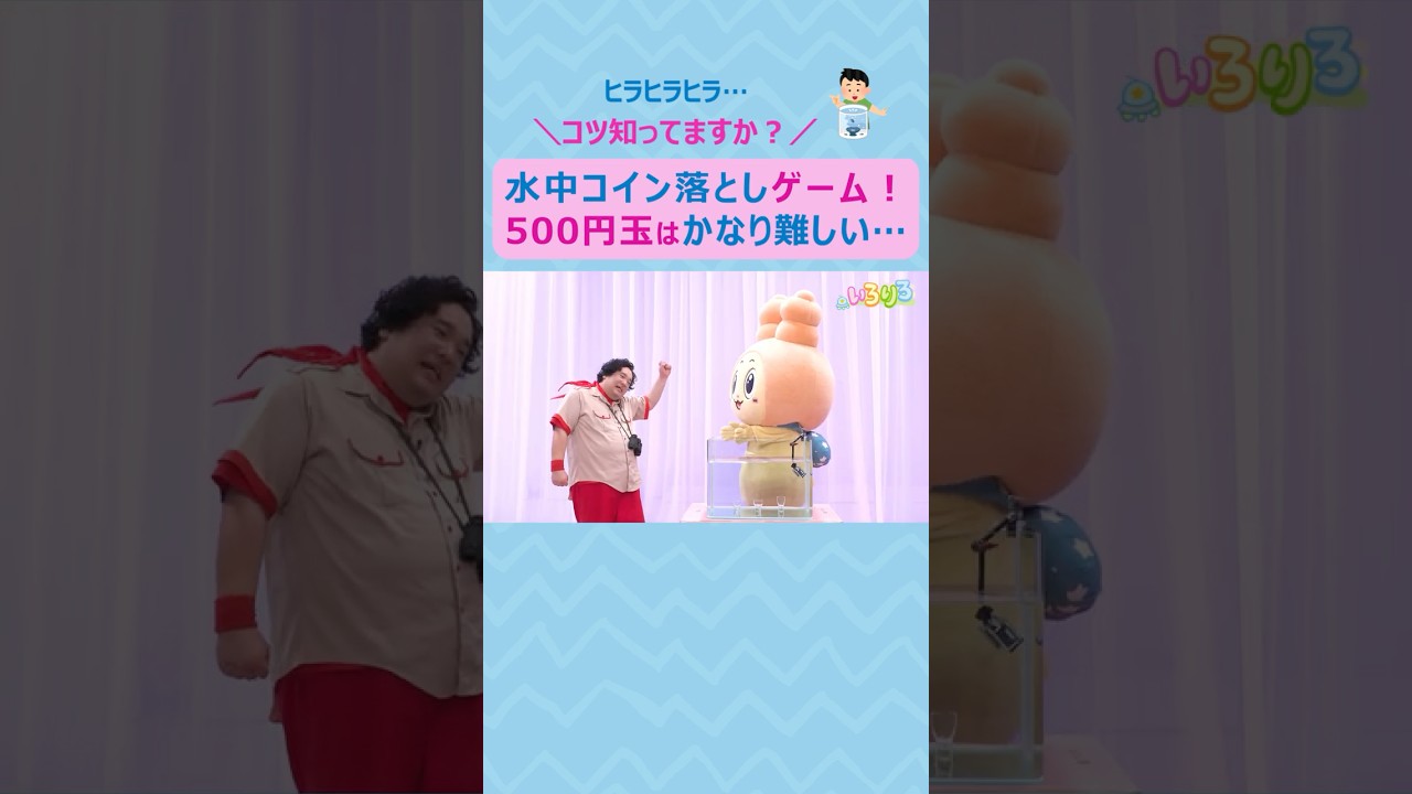ytvいろりろ】 #水中コイン落とし ゲーム対決🪙💧 #500円玉 は難しいぞ…🥴 - YouTube