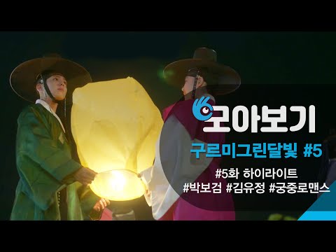 [구르미그린달빛_모아보기 5화] 박보검 소원 = 김유정 소원 ㅣKBS방송