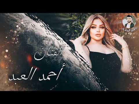 لساني بعگلي يورطني آبيتي جايبلي بلوه الفنان احمد العبد 2024elections 