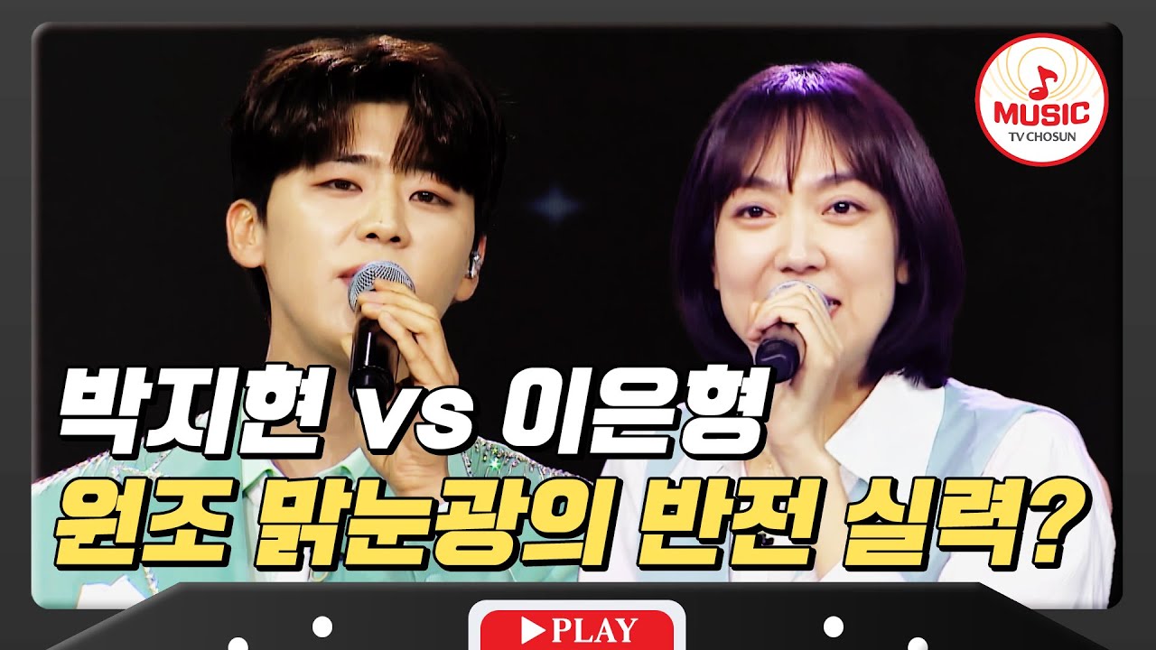 원조 맑눈광의 등장! 기럭지 처럼 시원한 보컬 대결! 박지현 vs 이은형 #미스터로또 #TVCHOSUNMUSIC (TV CHOSUN 240216 방송)