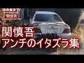 【神回】関慎吾　アンチのイタズラ集　（2021年2月から3月頃　主に元愛車チェイサーに）