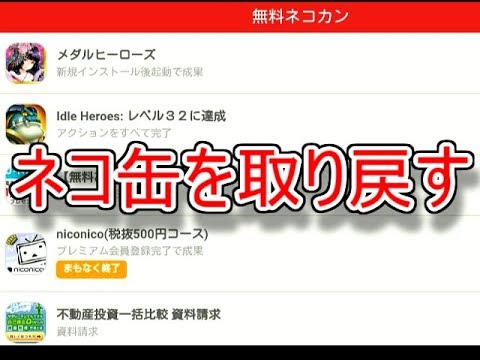 にゃんこ大戦争 無料ネコ缶が来なかった時の対処法 諦める前にちょっと足掻いてみませんか Youtube