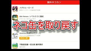 にゃんこ大戦争 無料ネコ缶が来なかった時の対処法 諦める前にちょっと足掻いてみませんか Youtube