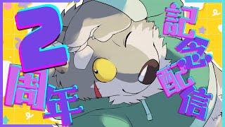 初配信から２周年ってマ！？何も考えていない記念配信