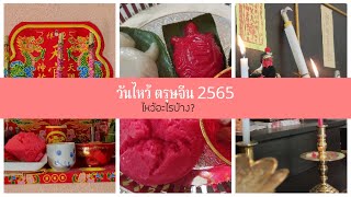 วันไหว้ ตรุษจีน 2565 | เดินตลาดซื้อของสำหรับตรุษจีน มาดูว่าพี่ปายทำอะไรบ้าง?