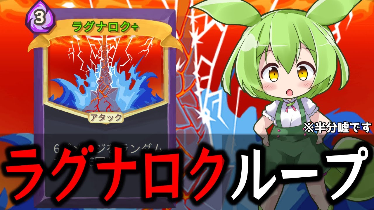 【SlayTheSpire】ラグナロクってこんなに強い！ウォッチャーA20攻略解説【ずんだもん】