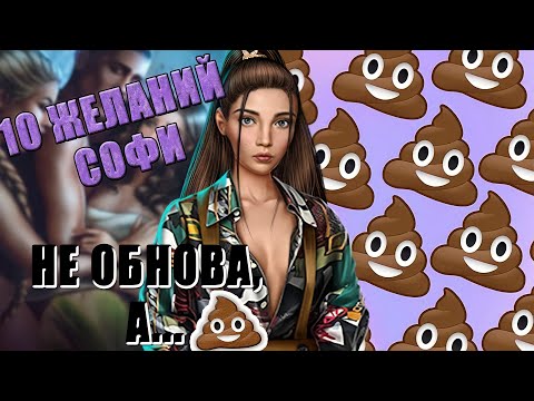 ХУДШАЯ НОВЕЛЛА ОБНОВЫ! Десять желаний Софи | ОБСУЖДЕНИЕ НОВЕЛЛ КЛУБА РОМАНТИКИ