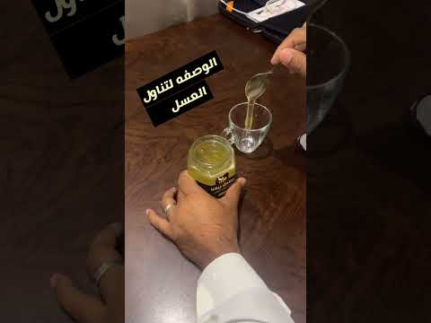طريقة تناول العسل على الريق