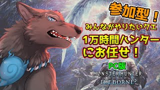 【MHW:IB/PC版/参加型】＃45　みんなのやりたいクエ1万時間ハンターに任セロリ！💪🐺【モンハンワールド：アイスボーン/Steam版】【津軽弁狛犬Vtuber】