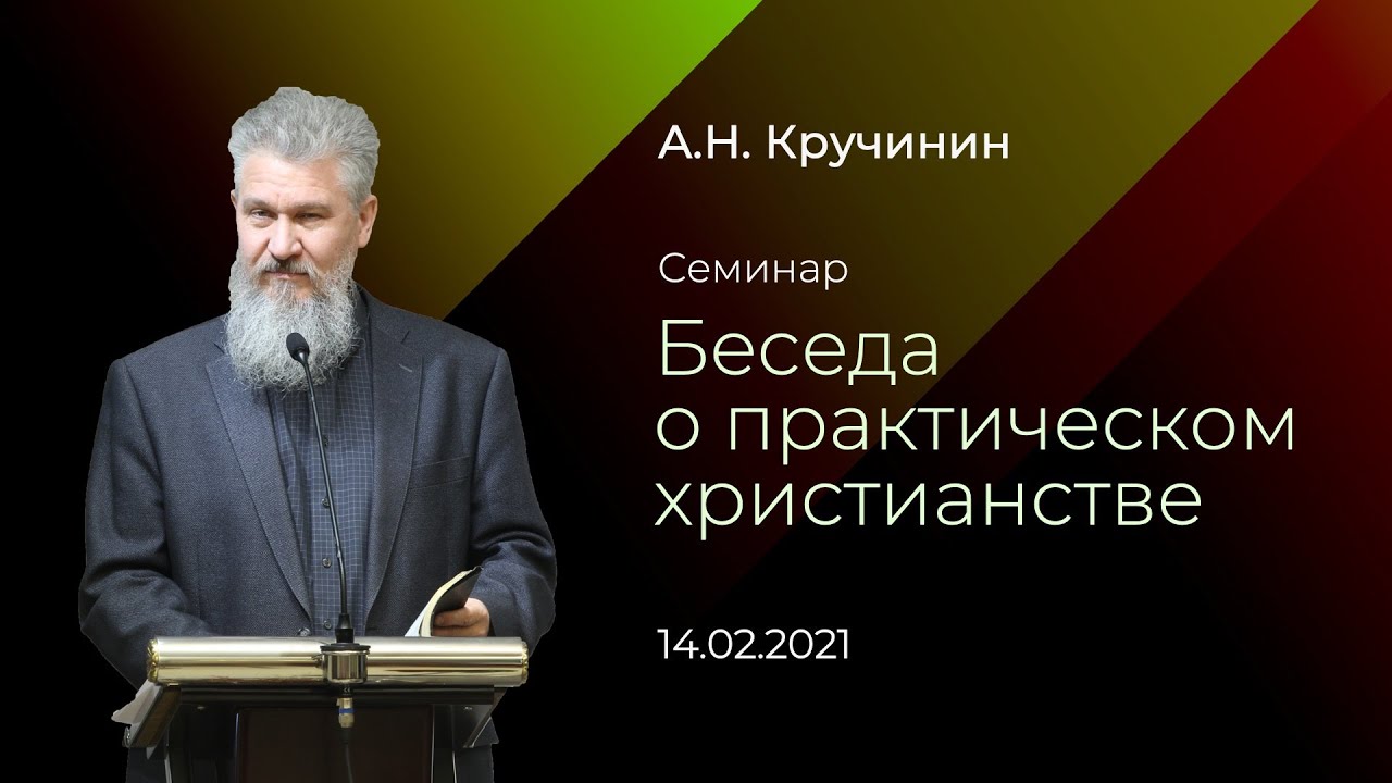 Беседа о практическом христианстве / А.Н. Кручинин / 14.02.2021
