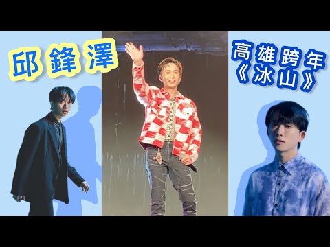 邱鋒澤 FENG ZE【冰山】高雄跨年