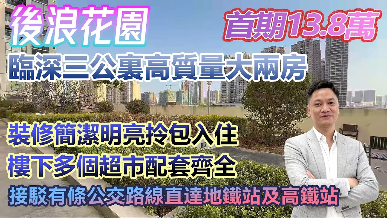 首期13.8萬！【後浪花園】臨深3公裏高質量大兩房 裝修簡潔明亮拎包入住 #港人置業 #臨深樓盤 #惠州筍盤 #home