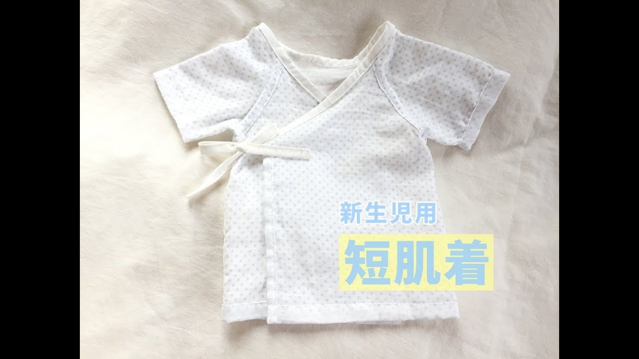 赤ちゃん 新生児用 のダブルガーゼを使った短肌着の作り方 型紙不要 How To Make A Newborn Underwear Youtube