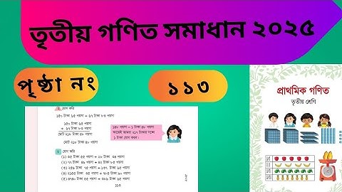 তৃতীয় শ্রেণির গণিত সমাধান পৃষ্ঠা নং ১১৩।। Class 3 Math solution page 113. 