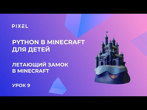 Lesson 9: Python in Minecraft for Kids | Flying Castle in Minecraft