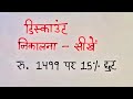 डिस्काउंट निकालने का सबसे आसान तरीका | discount kaise nikale trick se | mukund Classes| discount