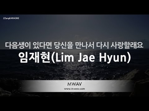 [짱가라오케/노래방] 임재현(Lim Jae Hyun)-<strong>다음생이</strong> 있다면 당신을 만나서 다시 사랑할래요 [ZZang KARAOKE]