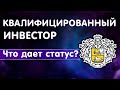 Квалифицированный Инвестор Тинькофф Премиум! Обзор кабинета и инструментов в Тинькофф Инвестициях.