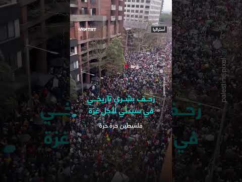 مسيرة حاشدة في سيدني تضامناً مع غزة