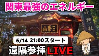【最強神社】三峯神社・三峯神社奥宮までの登拝｜遠隔参拝・心願成就・エネルギーワーク