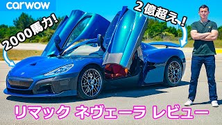 【詳細レビュー】新型 リマック ネヴェーラ - 世界最速の電動ハイパーカー