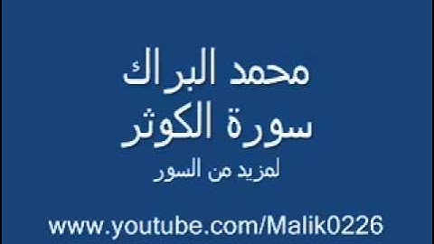 الشيخ محمد البراك سورة الكوثر quran