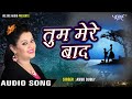 तुम मेरे बाद मोहब्बत को तरस जाओगे | Anu Dubey | Tum Mere Bad Mohabbat ko Taras Jaoge -Hindi Sad Song Mp3 Song