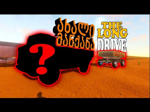 უსასრულო უდაბნო და ახალი მეგობარი😂 🔴The Long Drive🔴