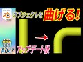 [Blender] オブジェクトを曲げるには？ アップデート版！(BEND(曲げ) & WARP(湾曲)&シンプル変形&ベジェカーブ) #047