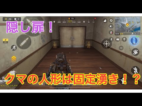 CODモバイル　隠し扉を開けるための人形は固定湧きなのか！？解説　　バトロワ