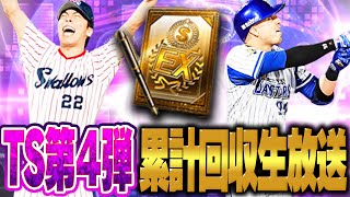【生放送】アトランタから帰ってきた！雑談しながらTS第4弾累計回収などします【プロスピA】
