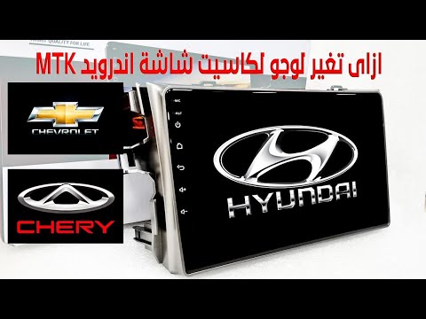 ازاى تغير لوجو لكاسيت شاشة اندرويد        