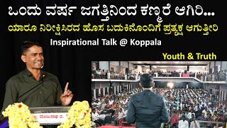 Disappear from the world for a year | Appear with New Life | Inspirational Talk at Koppala