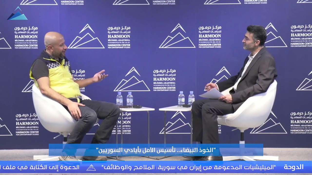 ندوة حوارية: “الخوذ البيضاء.. تأسيس الأمل بأيادي السوريين”