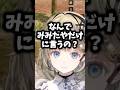 みみたやだけを誘い2人で出かけようとするすみーを怪しむ英リサ#英リサ #ぶいすぽ #shorts