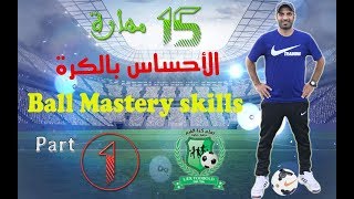 السلسلة 1️⃣👈تعلم 15 حركة من مهارات الإحساس بالكرة ⚽️ Ball Mastery skills