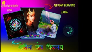 BORILA BOR PIKALAY बोरीला बोर पिकलाय #new alight motion video editing full kadddddk😍 video editing😇