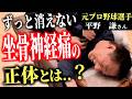 【20年以上続く坐骨神経痛の正体とは？】ゴールデン・グラブ賞9回の元プロ野球選手の身体から学べるセルフケアとは？【平野　謙さん】